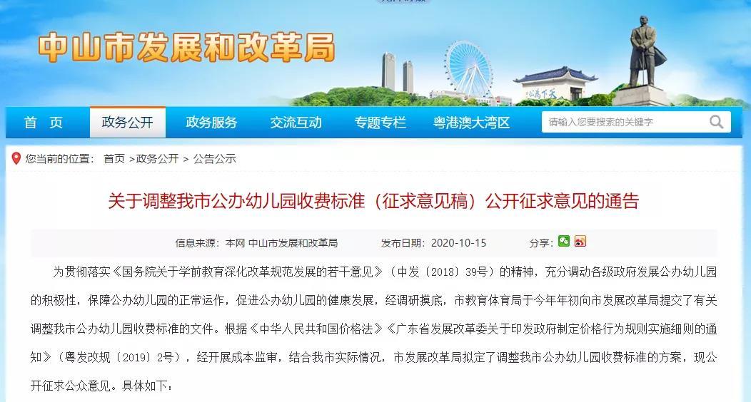 重磅！中山拟调整公办幼儿园收费标准