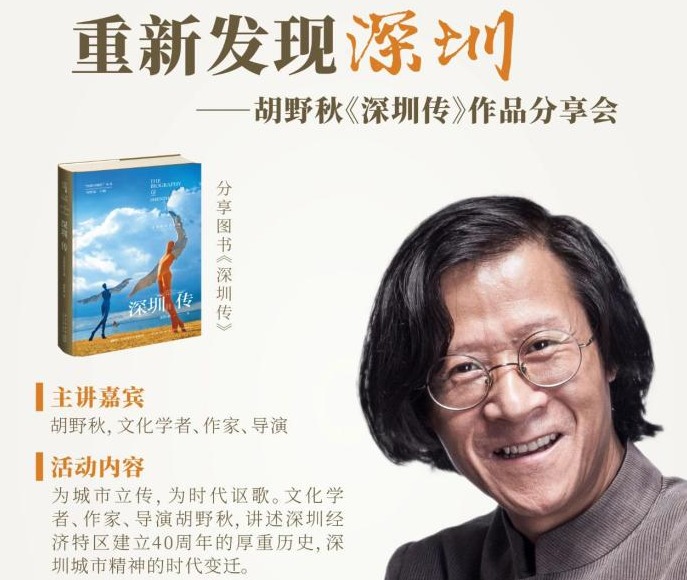重新发现深圳！胡野秋《深圳传》作品分享会在南山书城举行