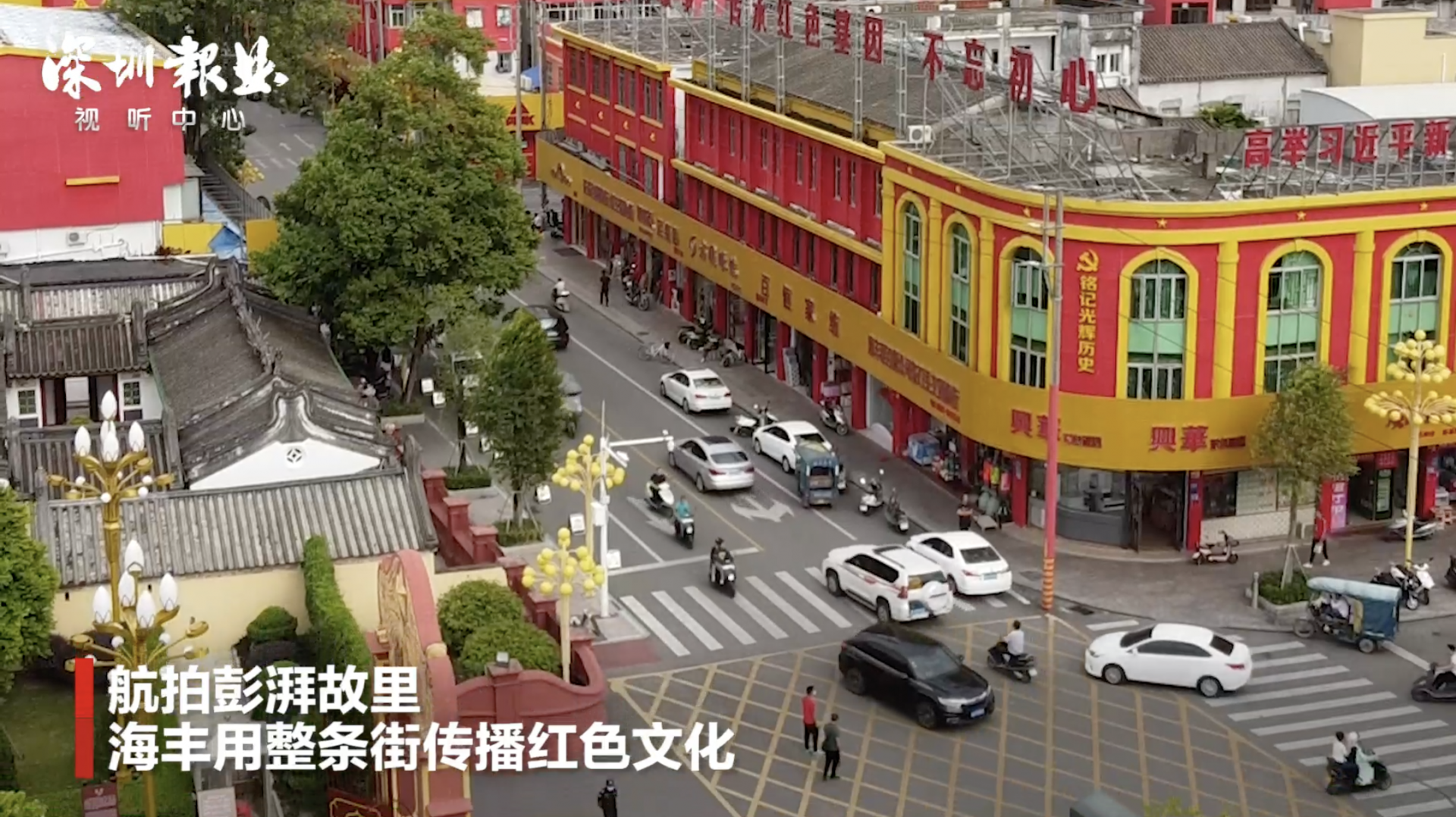 航拍彭湃故里 海丰用整条街传播红色文化