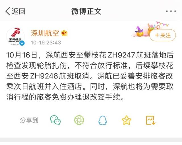 西安至攀枝花航班落地发现轮胎扎伤，深航深夜通报