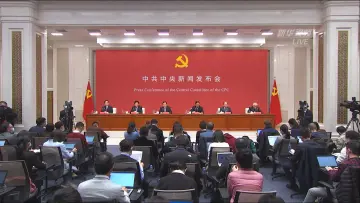直播回顾｜中共中央举行新闻发布会 介绍十九届五中全会精神