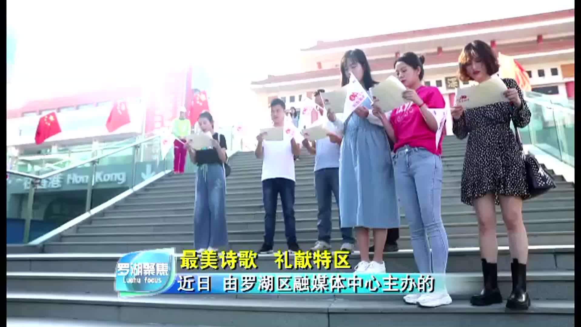 视频 | 罗湖：最美诗歌 礼献特区