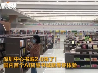 深圳中心书城2.0来了！国内首个AI智慧书城就等你体验