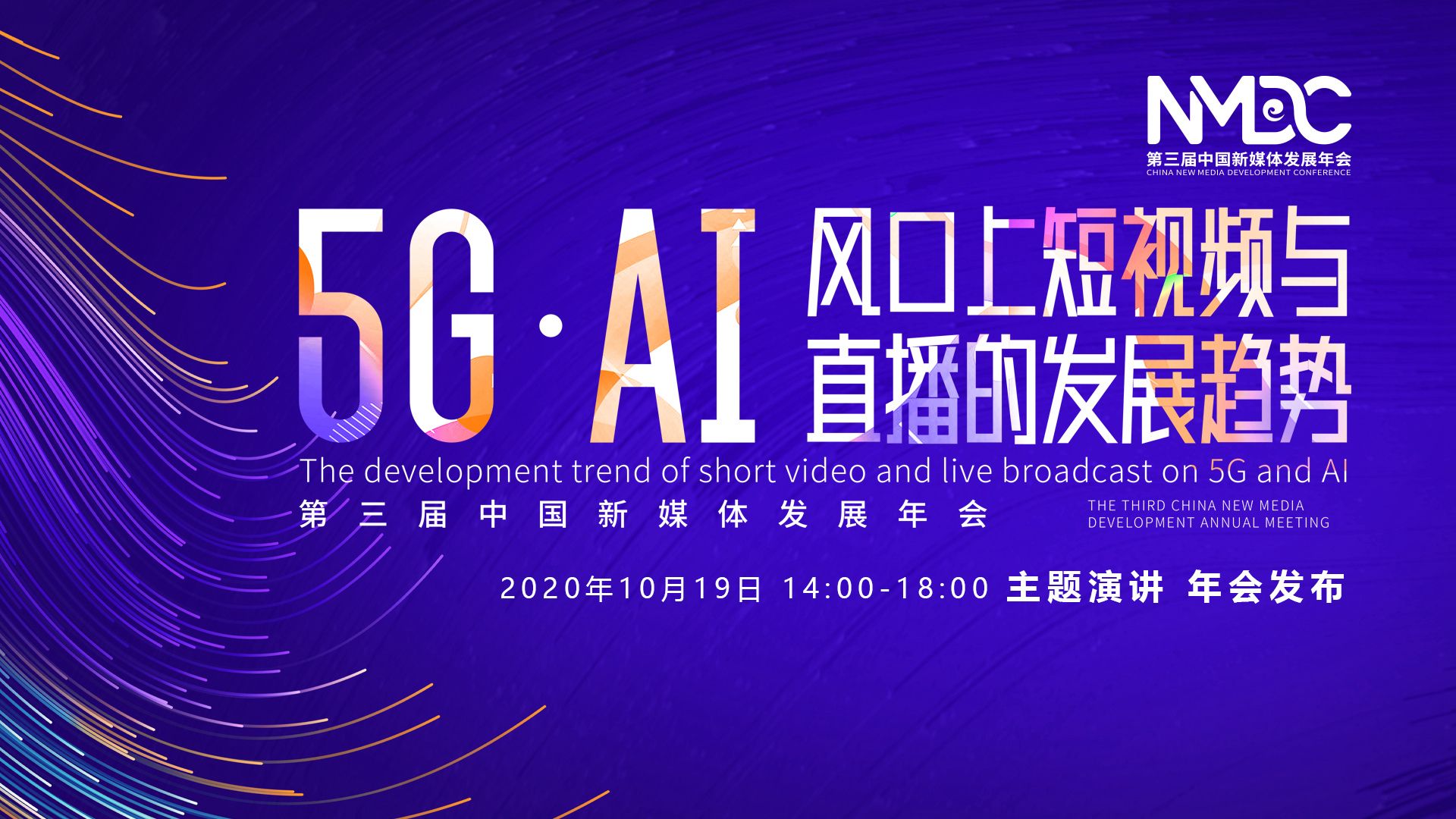 直播回顾 | 第三届中国新媒体发展年会主题演讲及年会新媒体排行榜发布
