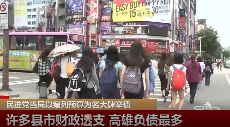 蔡英文当局举债到什么程度？新生儿人均背负26万！