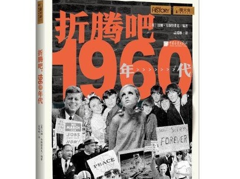 荐书 | 一台“时光机”，再现20世纪60年代世界百态