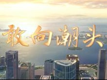 献礼特区40岁生日专题片《敢向潮头立》再现深圳崛起之路