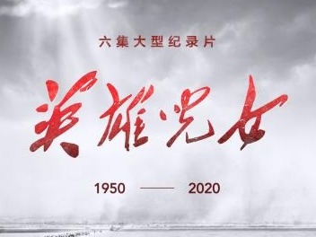 《英雄儿女》第三集：热血忠诚