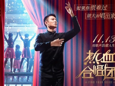 “治愈”电影《热血合唱团》定档11月13日上映 刘德华首当音乐老师