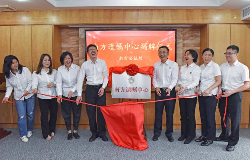 为老人群体开辟遗嘱绿色通道，南方遗嘱中心揭牌成立 