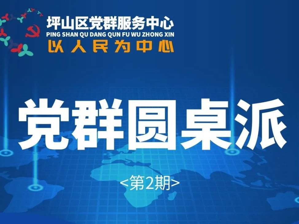 看过来！坪山区党群服务中心“党群圆桌派”系列活动来啦