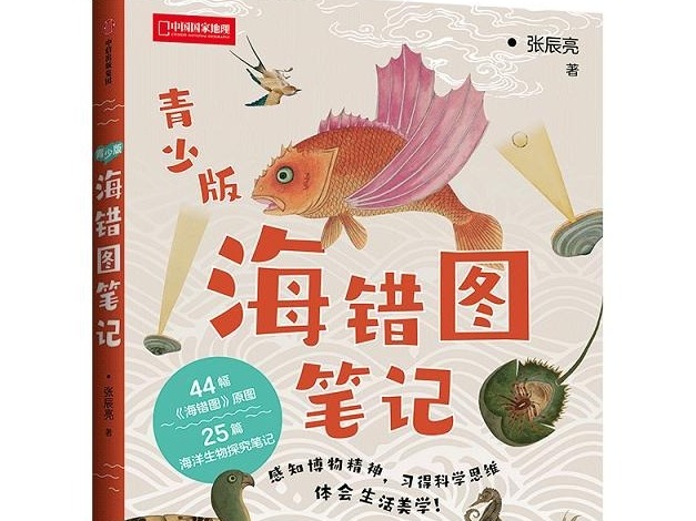 荐书 | 《海错图笔记》：一本多元解读清代海洋生物的图谱