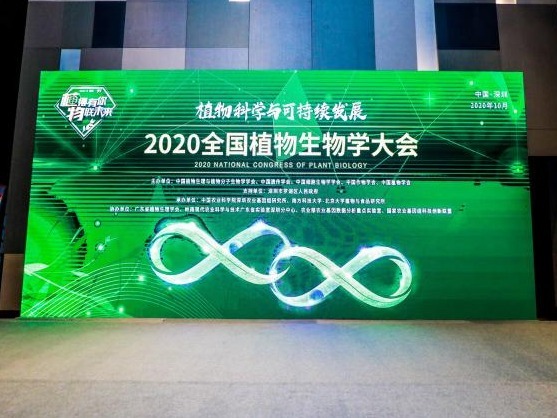 2020全国植物生物学大会在深圳召开