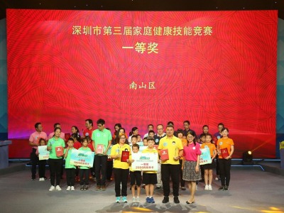 深圳市第三届家庭健康技能竞赛 ​南山代表队再夺冠  