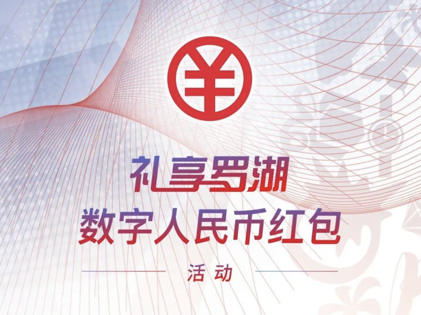 “礼享罗湖数字人民币红包”活动圆满结束