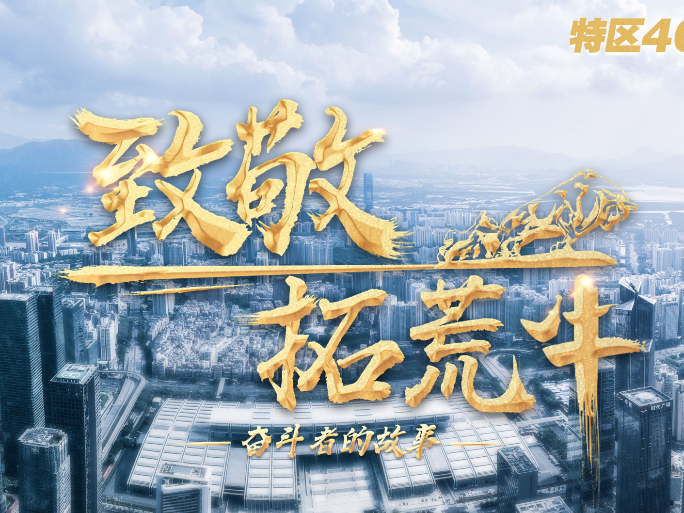 “致敬拓荒牛”系列新媒体作品广受关注，全网传播覆盖数亿人群