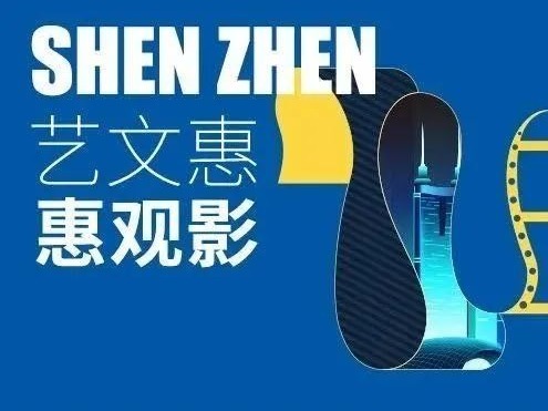 深圳电影消费券继续天天摇！