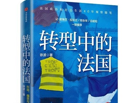 荐书 | 零距离看法国 《转型中的法国》出版