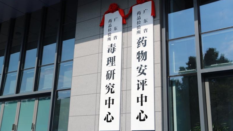 华南首家！广东药物安评中心在广州开发区揭牌
