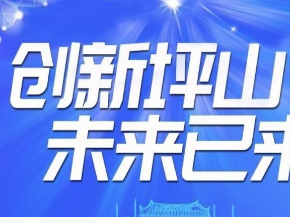 创新坪山，未来已来！