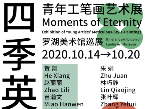 看展 | “四季英华——青年工笔画艺术展”巡展至罗湖美术馆