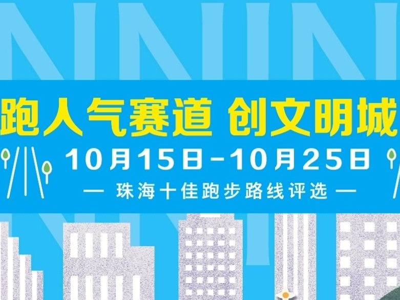 “2020年珠海十佳跑步线路”评选启动 等你来投票！