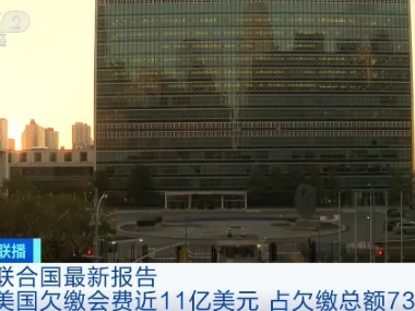 联合国闹钱荒？美国欠缴近11亿美元，成第一大欠费户