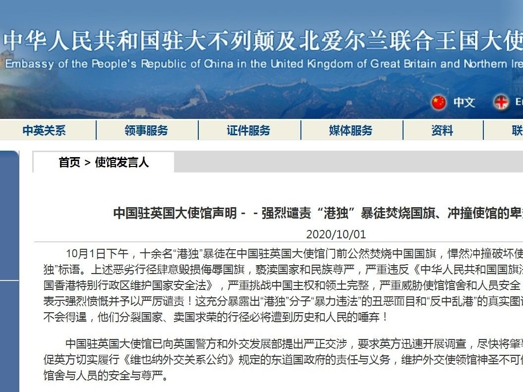 中国驻英使馆：强烈谴责港独暴徒焚烧国旗、冲撞使馆行径