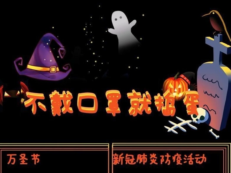 晶长图 | 不戴口罩就捣蛋 今年万圣节你扮演什么？