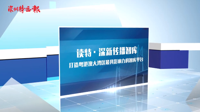 超强大脑进驻，读特智库扬帆起航！