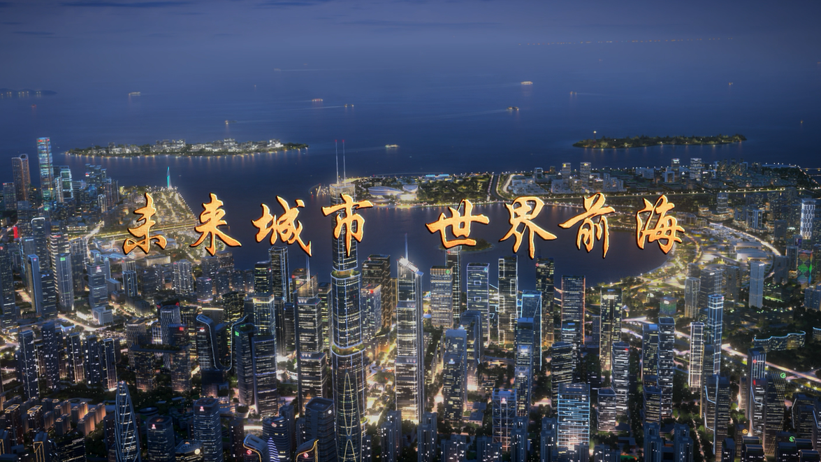 燃爆，这就是前海！