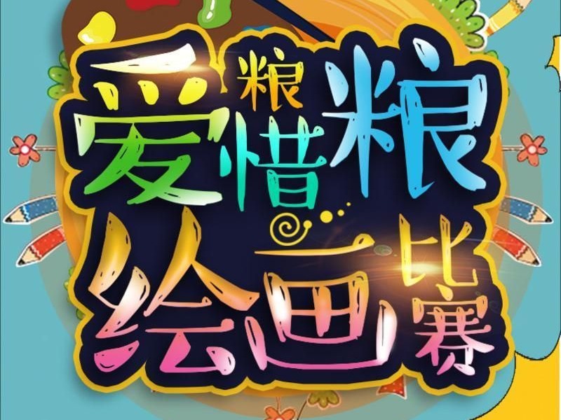 2020全国粮食安全宣传周深圳主题绘画大赛圆满落幕
