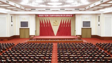 中国共产党第十九届中央委员会第五次全体会议公报