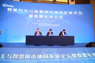 智能汽车与智慧城市协同发展论坛研讨“武汉实践”