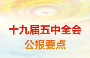 十九届五中全会公报要点