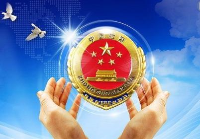 罗湖区检察院印发保护民营企业实施意见