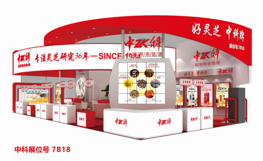 推动中药现代化进程，创新亮相国际化舞台,中科灵芝再次参展高交会 