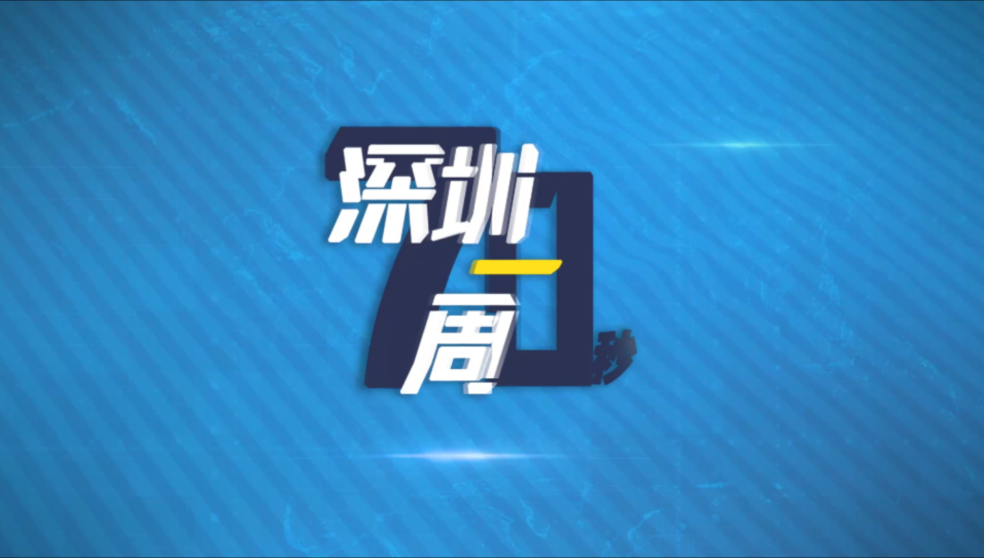70秒了解深圳一周热点（11月23日至29日）