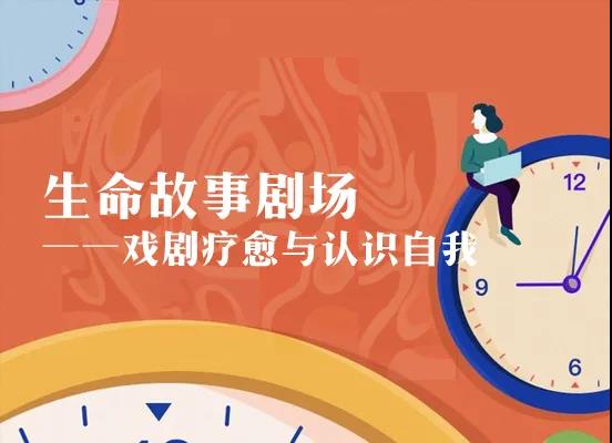 直播预告 | 周日见！戏剧疗愈课第8期教你认识自我