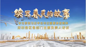 视频 | 罗湖区委书记专访：一起重新发现罗湖的精彩！