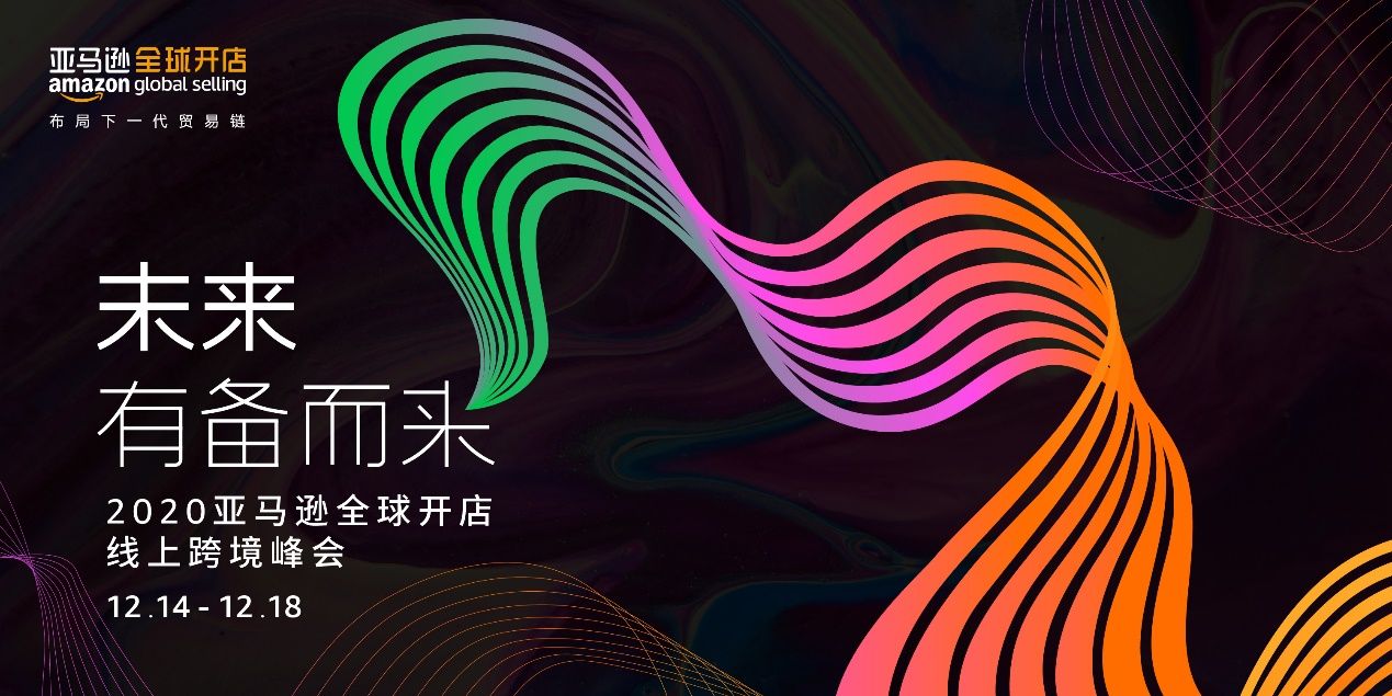 “未来，有备而来—2020亚马逊全球开店跨境峰会”将于12月盛大开幕