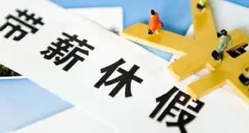 中共中央：全面促进消费，落实带薪休假制度，扩大节假日消费