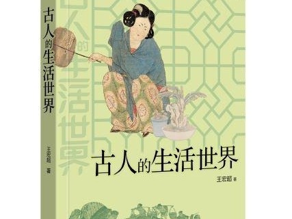荐书 | 开启穿越之旅，欢迎来到古人的生活世界