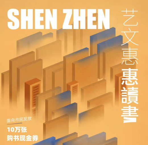 艺文惠邀您惠读书啦！深圳将再发10万张购书券！ 