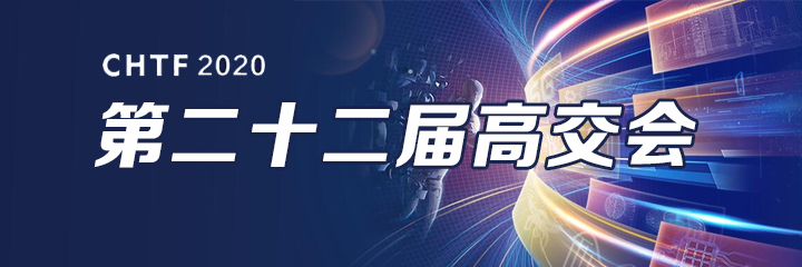 聚焦第二十二届中国国际高新技术成果交易会