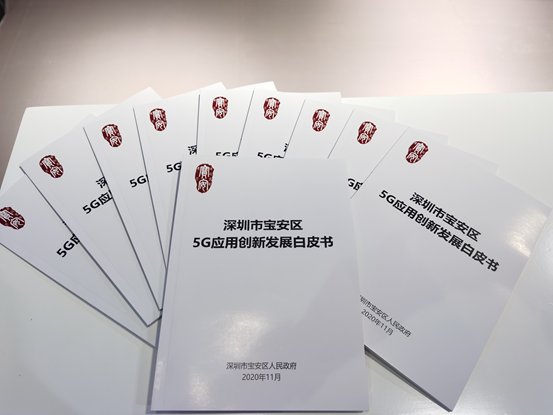 《深圳市宝安区5G应用创新发展白皮书》重磅亮相世界5G大会