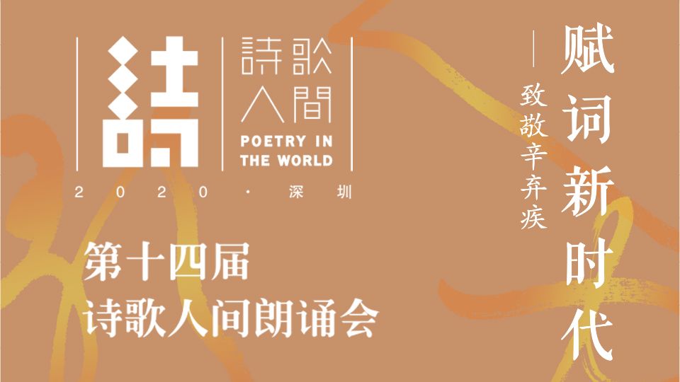 直播回顾｜诗歌人，诗歌魂！诗歌人间与你共话诗情歌赋