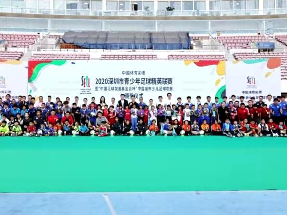 中国体彩2020深圳市青少年足球精英联赛落幕
