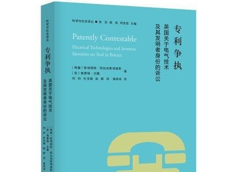 荐书 | 《专利争执》出版