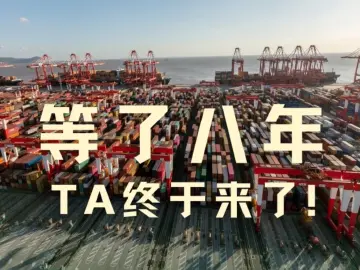 等了8年，Ta终于来啦！
